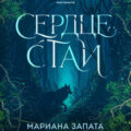 Сердце стаи — Запата Мариана