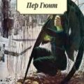 Пер Гюнт — Ибсен Генрик