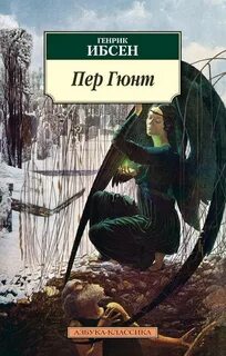 Пер Гюнт - Ибсен Генрик