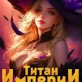 Титан Империи 4 — Зубов Константин, Артемов Александр