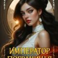 Император Пограничья 9 — Астахов Евгений, Токсик Саша