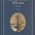 Русская поэзия XIX века — Толстой Алексей, Тютчев Федор, Тургенев Иван, Фет Афанасий, Полонский Яков, Кольцов Алексей, Глинка Федор, Суриков Иван