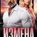 Измена. (Не) бракованная! — Соболева Ульяна