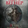 Душа, покрытая шрамами — Вегнер Роберт М.