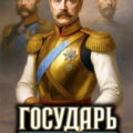 Государь. Обратный отсчёт 3 — Алмазный Пётр, Георгиев A.Greko