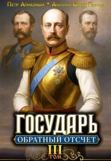 Государь. Обратный отсчёт 3 - Алмазный Пётр, Георгиев A.Greko
