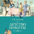 Детство Никиты — Толстой Алексей Николаевич