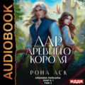 Хроники Рейнары. Книга 1. Дар Древнего короля. Том 2 — Аск Рона