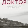 Доктор — Убогий Андрей