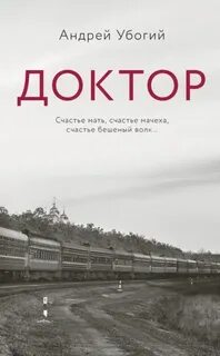 Доктор - Убогий Андрей