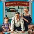 Император и трубочист. Том 4. Светлейший князь — Злотников Роман