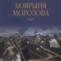 Боярыня Морозова — Бахревский Владислав