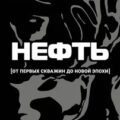 Нефть. От первых скважин до новой эпохи — Трухин Глеб