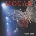 Белая Бабочка — Мосли Уолтер