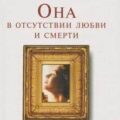 Она в отсутствии любви и смерти — Радзинский Эдвард