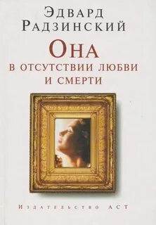 Она в отсутствии любви и смерти - Радзинский Эдвард