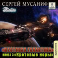 Кротовые норы — Мусаниф Сергей