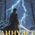 Аннулет. Книга 5 — Вайт Константин