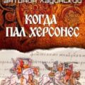 Когда пал Херсонес — Ладинский Антонин