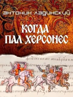 Когда пал Херсонес - Ладинский Антонин