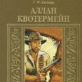 Аллан Квотермейн — Хаггард Генри Райдер
