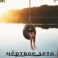 Мертвое лето (Янкылма. Мистика уральских деревень) — Булатов Андрей