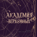 Академия Верховных — Вилен Жи