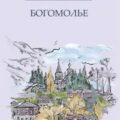 Богомолье — Шмелев Иван