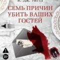 Семь причин убить ваших гостей — Уиттл Керри Дж.