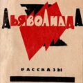 Дьяволиада. Сборник — Булгаков Михаил