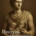 Поступь молодого бога — Чайка Дмитрий
