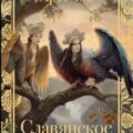 Славянское язычество — Артемов Владислав