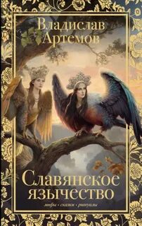Славянское язычество - Артемов Владислав