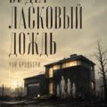 Будет ласковый дождь — Брэдбери Рэй