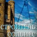 Строитель Сольнес — Ибсен Генрик