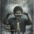 Мальчик-обжора — Щетинина Елена