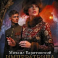 Императрица Мария. Сто дней — Барятинский Михаил
