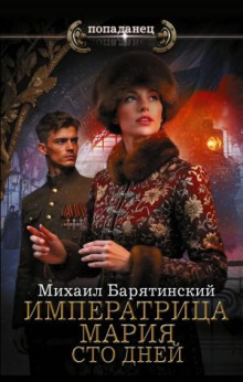 Императрица Мария. Сто дней - Барятинский Михаил