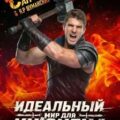 Идеальный мир для кузнеца — Сапфир Олег, Раух Натан