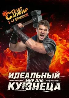 Идеальный мир для кузнеца - Сапфир Олег, Раух Натан