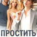 Простить нельзя уйти — Борн Амелия