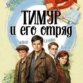 Тимур и его отряд — Даль Дмитрий, Алмазный Пётр