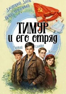 Тимур и его отряд - Даль Дмитрий, Алмазный Пётр