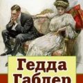 Гедда Габлер — Ибсен Генрик