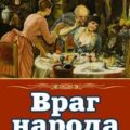 Враг народа — Ибсен Генрик