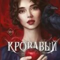 Кровавый сад — Моденская Алёна