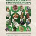 Образы Востока в мировой культуре — Мартынова Д. О.