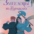 Змееловы из Парансана — Фуллер Ася