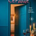 Черное сердце — Уэзерли Анна-Лу