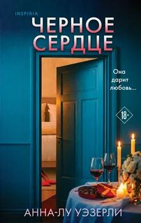 Черное сердце - Уэзерли Анна-Лу